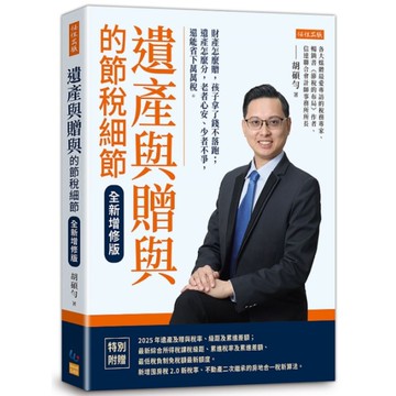 遺產與贈與的節稅細節(全新增修版)：財產怎麼贈，孩子拿了錢不落跑；遺產怎麼分，老