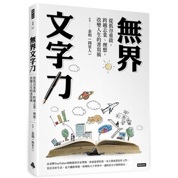 無界文字力：從低谷重啟，跨越志業、理想，改變人生的書寫術