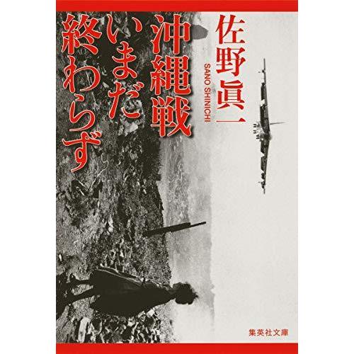 沖縄戦いまだ終わらず (集英社文庫)