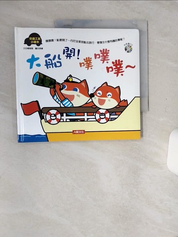 【書寶二手書T9／少年童書_QE6】交通工具小繪本：大船開！噗噗噗～_楊郁薇