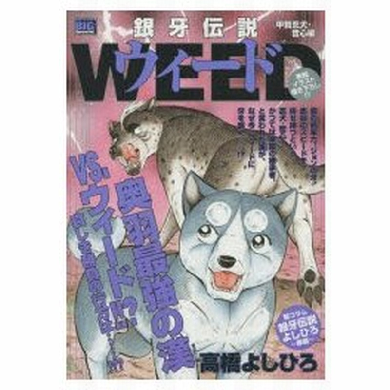 新品本 銀牙伝説ウィード 甲賀忍犬 哲心編 高橋 よしひろ 著 通販 Lineポイント最大0 5 Get Lineショッピング