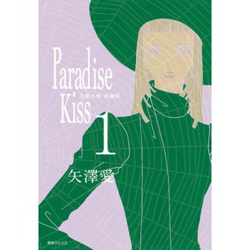 Paradise Kiss 天國之吻 典藏版(01)