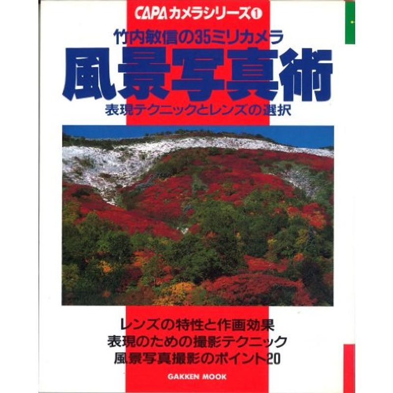 竹内敏信の風景写真術 (Gakken Camera Mook CAPAカメラシリーズ 1)