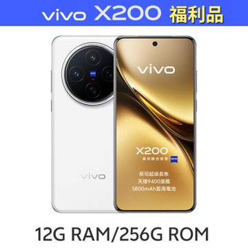 【S級福利品】vivo X200 5G (12G/256G) 6.67吋八核心智慧型手機