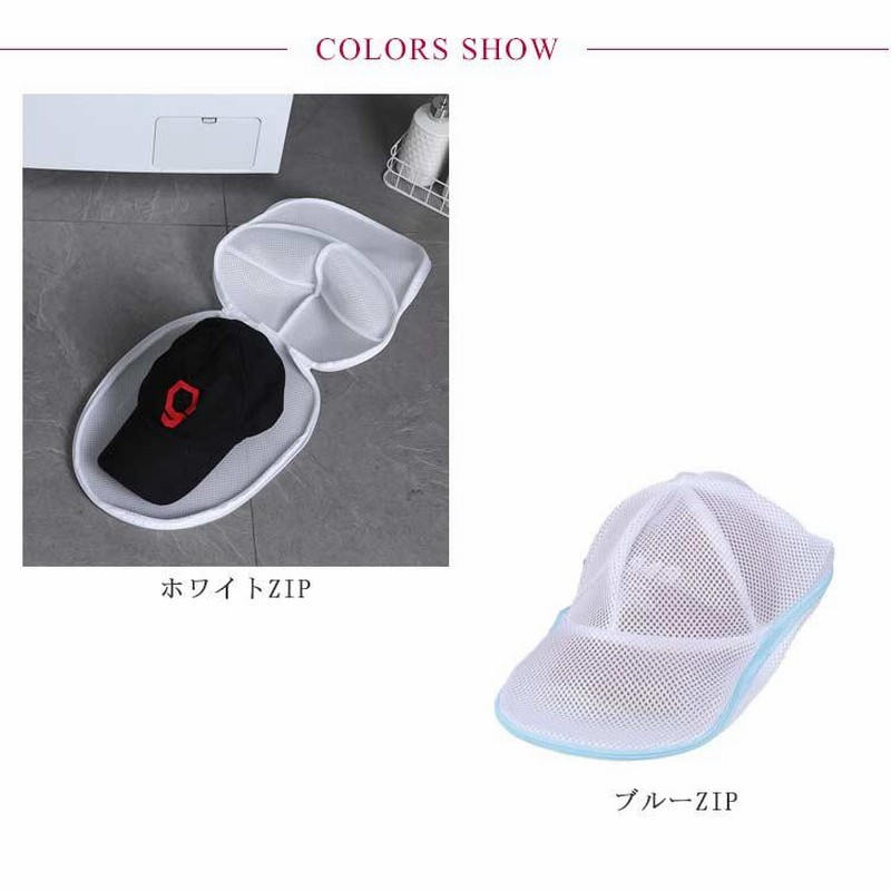 キャップ3個　セット 3個セット キャップウォッシャー 帽子用 洗濯ネット 帽子用