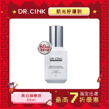 美白色修淡斑精華液 60ml 肌光好運到 1/6~3/9