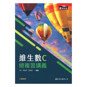 東大高職維生數總複習講義數C
