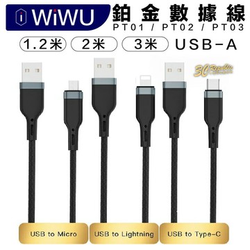WiWU 鉑金 數據線 尼龍編織 USB-A  Lightning Type C Micro 充電線 傳輸線