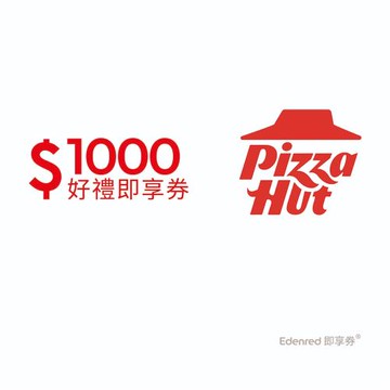 【必勝客】1000元好禮即享券(餘額型)