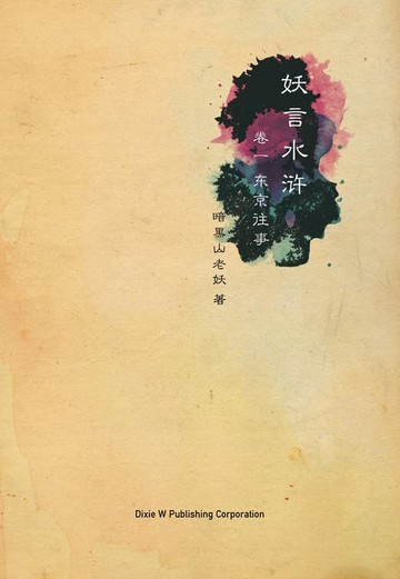 【電子書】妖言水浒