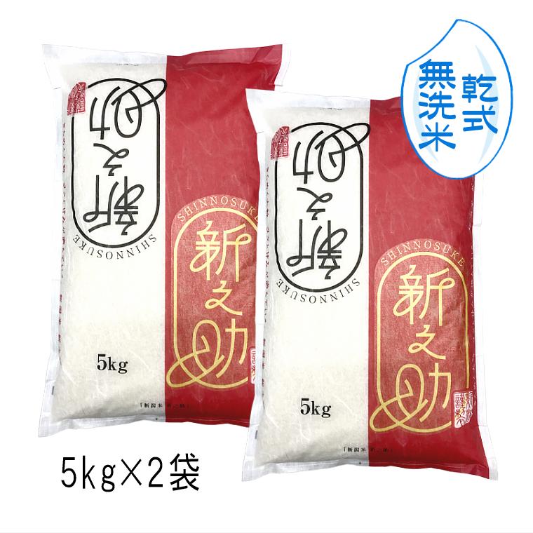 お米 10kg  新之助 新潟米 （ 令和5年産 ） 10kg  （ 5kg×2袋 ）