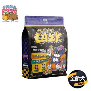 【COUCH POTATO沙發馬鈴薯】LAZY懶蟲無穀犬糧(純黑水虻)6KG (狗乾糧/無穀犬糧/全齡犬)
