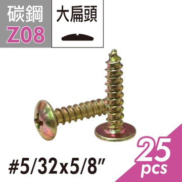 大扁頭鑽尾螺絲 5/32"x5/8"圓頭木工螺絲 木攻尖尾螺絲 鐵板牙螺絲 大扁頭