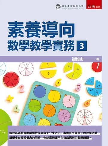 素養導向：數學教學實務３ (1版) 謝如山 2025 五南