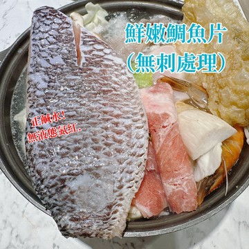 【漁讚】無添加.純天然原色.台灣鯛魚片 帶皮鯛魚片 鹹水鯛魚片 無刺鯛魚片 魚片魚排 鯛魚片 鯛魚排 去刺魚排 寶寶魚片
