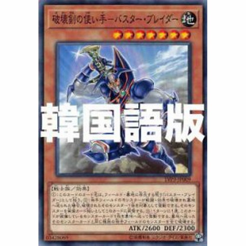 遊戯王 Lvp3 Kr009 破壊剣の使い手 バスター ブレイダー 韓国語版 ノーマル リンク ヴレインズ パック3 通販 Lineポイント最大1 0 Get Lineショッピング