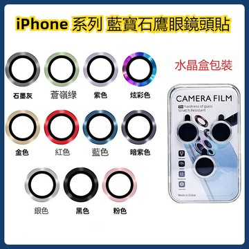 鷹眼 蘋果鏡頭貼 合金玻璃鏡頭保護貼 鏡頭圈 適用iPhone 16 15 14 13 12 11 Pro Max防摔貼