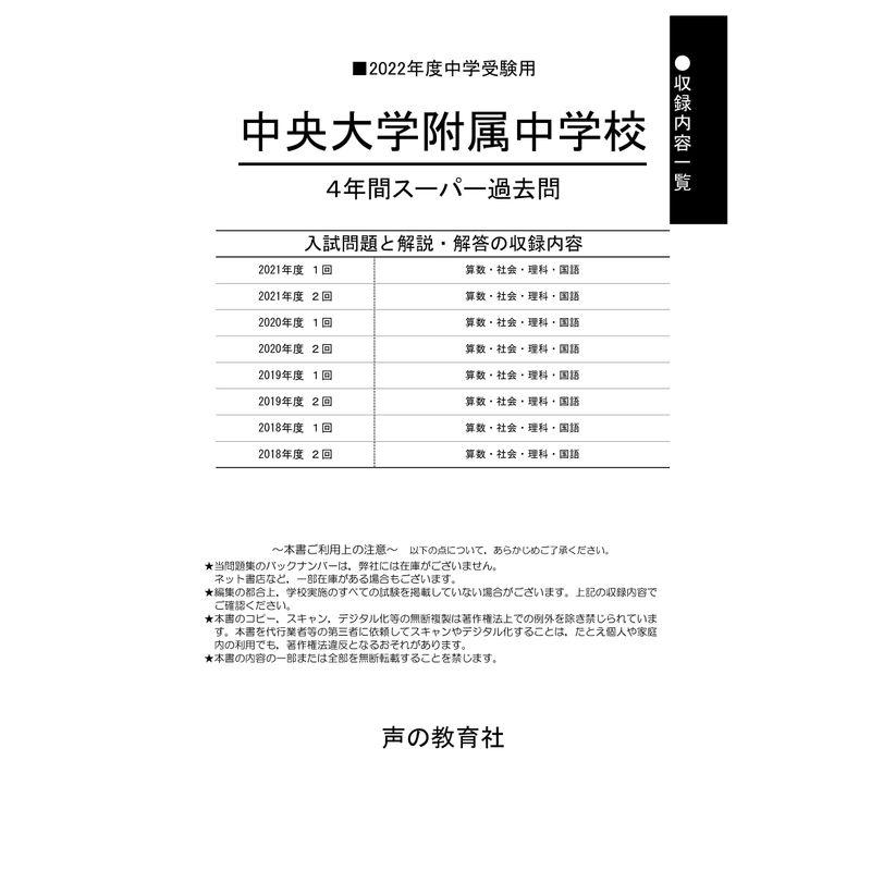 120中央大学附属中学校 2022年度用 4年間スーパー過去問