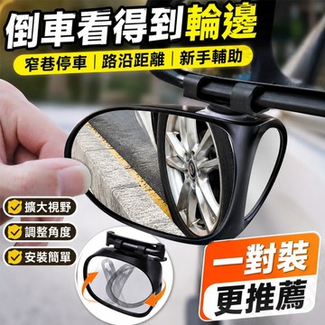 【台灣出貨】 倒車輔助盲點鏡 倒車輔助鏡 汽車後視鏡小圓鏡 前後輪盲區輔助鏡 停車倒車廣角鏡 360度可調