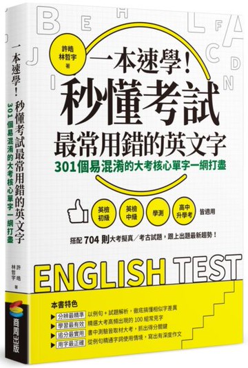 一本速學！秒懂考試最常用錯的英文字：301個易混淆的大考核心單字一網打盡【城邦讀書花園】