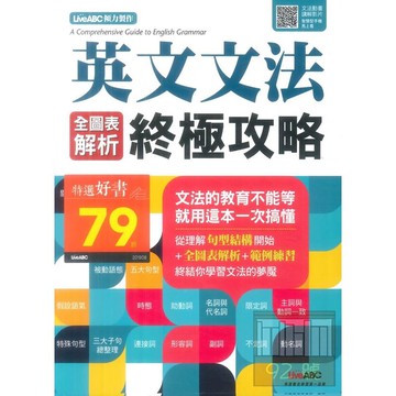LiveABC 英文文法全圖表解析終極攻略