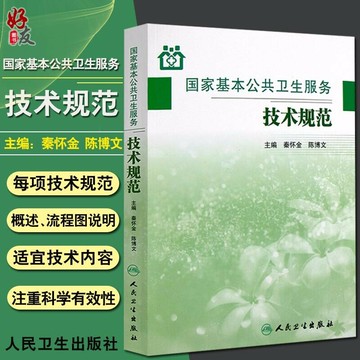 {可打統編 保固一年}國家基本公共衛生服務技術規范 秦懷金陳博文 主編 9787117161473 鄉鎮衛生院村衛生室社區衛生服務中心用參考書城鄉居民健康管理