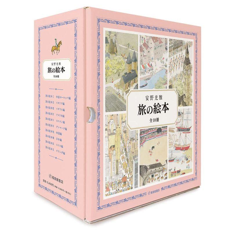 旅の絵本 全10冊 (安野光雅の絵本)