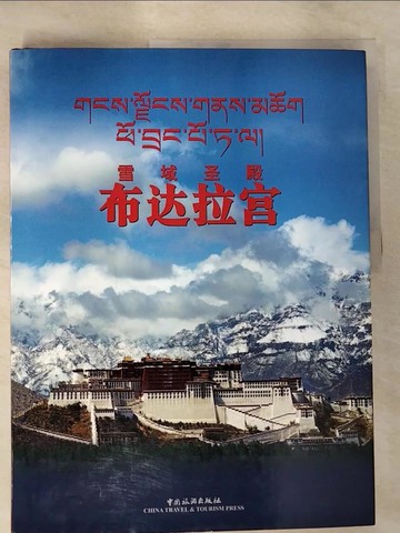 【書寶二手書T9／攝影_SBH】雪域聖殿-布達拉宮_簡體
