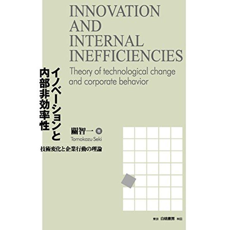 イノベーションと内部非効率性: 技術変化と企業行動の理論