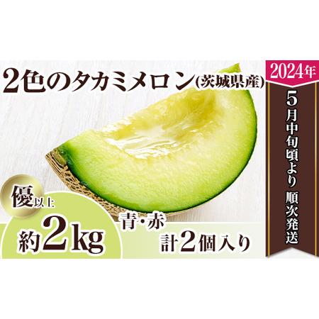 ふるさと納税 12-22茨城県産２色のタカミメロン約2kg（2個） 茨城県下妻市