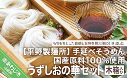 国産原料100％使用手延べそうめんうずしおの華セット　木箱入り