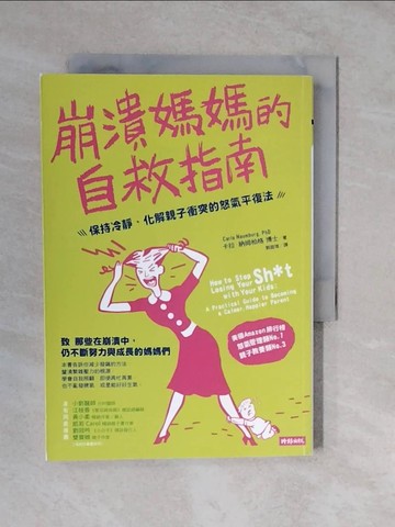 【書寶二手書T3／保健_XTH】崩潰媽媽的自救指南：保持冷靜、化解親子衝突的怒氣平復法_卡拉‧納姆柏格,  郭庭瑄