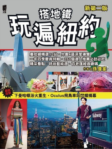 【電子書】搭地鐵玩遍紐約