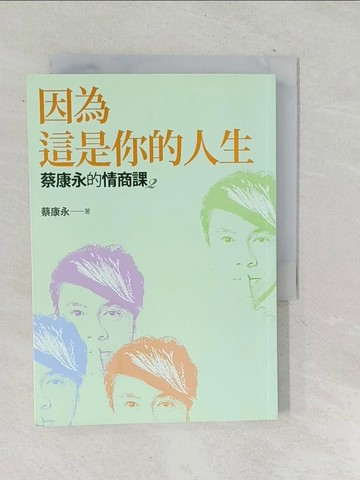 【書寶二手書T1／溝通_TNQ】蔡康永的情商課2：因為這是你的人生_蔡康永