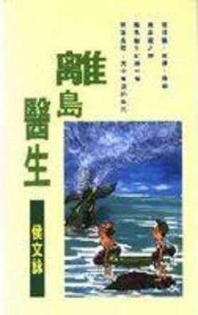 離島醫生[二手書_普通]