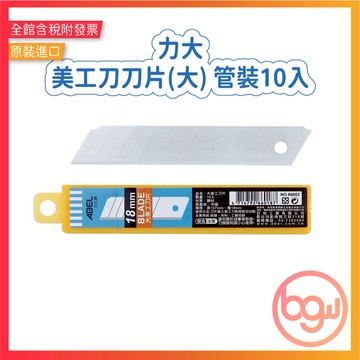 【辦公王】 力大 66002 • 美工刀 美工刀刀片(大) 管裝10入