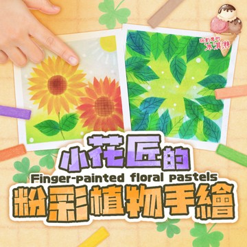 《小花匠的粉彩植物手繪》｜零基礎也能畫！6種花草葉繪畫技巧，一次學會堆疊、形板DIY、擦白、刮紙技法