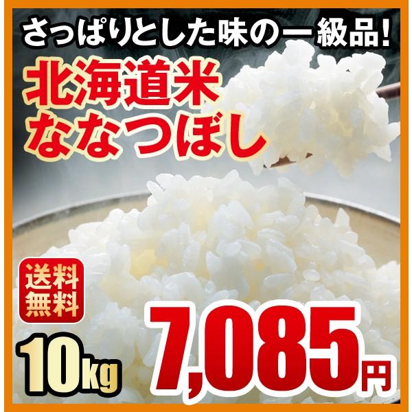 送料無料／さっぱりとした味の一級品／北海道米ななつぼし（１０ｋｇ）