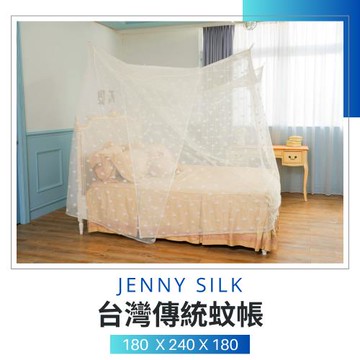 【可超商取貨】專業老師傅．傳統手工蚊帳．臺灣製造．180X240X180CM．雙人各尺寸通用-Jenny Silk