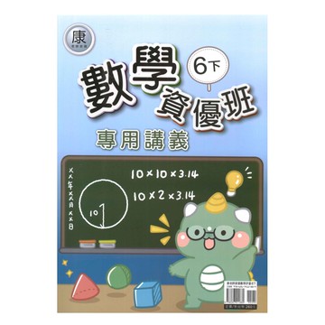 良品國小康老師資優班專用講義數學6下