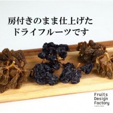 Fruits Design Factory 山梨県産ドライフルーツ詰合せ(房付)　プレミアム