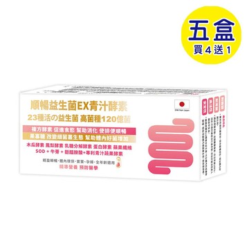 【格萊思美】順暢益生菌EX青汁酵素 (100包X5盒)(買四送一)