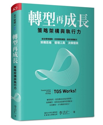 轉型再成長︰策略架構與執行力[二手書_良好]