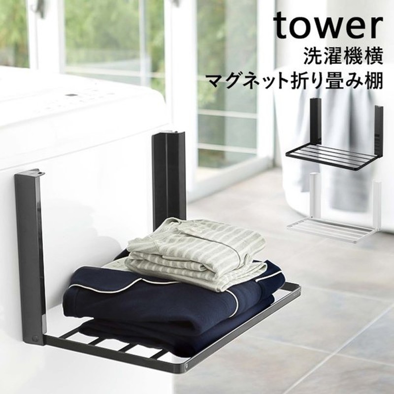 tower タオル掛け マグネットタオルホルダー タワー 3617 3618 ホワイト ブラック 収納 磁石 洗濯機 シンプル おしゃれ サニタリー  脱衣所 山崎実業 2021新商品