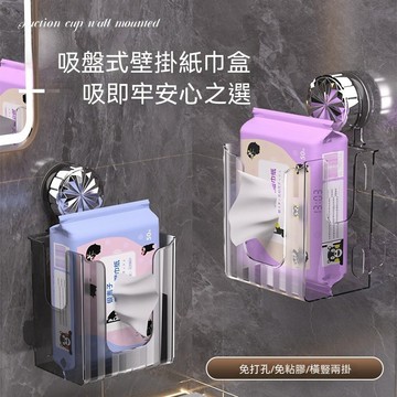 【現貨隔日達】吸盤紙巾盒 壁掛式紙巾盒 麵巾盒壁掛 紙巾盒 衛生紙盒 抽紙盒 浴室抽紙盒 廁所抽紙盒 浴室收納 透明可視