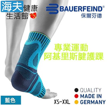 【海夫健康生活館】Bauerfeind 保爾芬德 德國原裝 專業阿基里斯腱/跟腱/護踝 天藍(XS-XL)