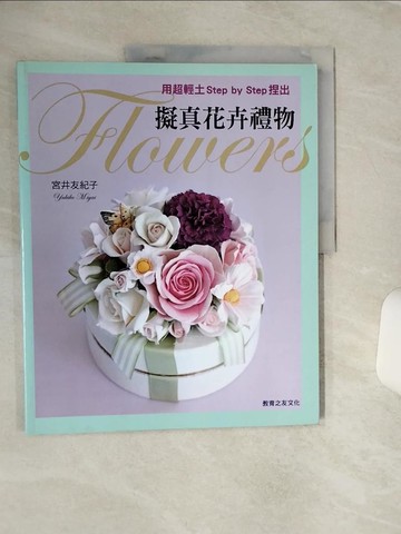 【書寶二手書T6／美工_QCE】用超輕土Step by Step捏出擬真花卉禮物_宮井友紀子