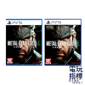 【電玩指標】全館免運 PS5 潛龍諜影 Delta：食蛇者 中文版 特工神諜 重製版 合金裝備 潛龍諜影3 Snake