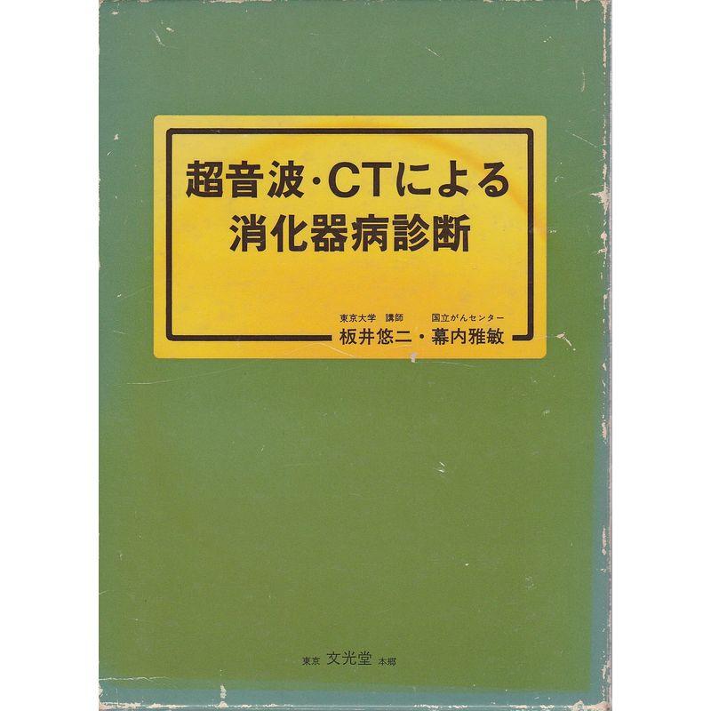 超音波・CTによる消化器病診断 (1982年)