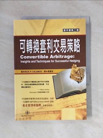 【書寶二手書T2／投資_X7H】可轉換套利交易策略_尼克．卡拉摩斯, 黃嘉斌